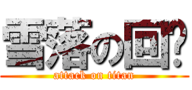 雪落の回忆 (attack on titan)