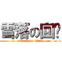 雪落の回忆 (attack on titan)