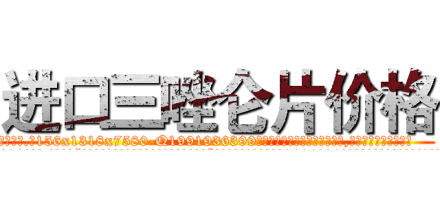 进口三唑仑片价格 (进口三唑仑片价格【电.话156x1318x7580-Q1991936399鑫宏药业】我们做的是长期生意,靠的是老客户长期支持
参考消息网2月20日报道 韩媒称，“剩女多、离婚率高的城市，房价一定会上涨。”这是中国经济学家金岩石2016年12月参加在上海举行的房地产相关论坛时说的话。
)