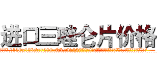 进口三唑仑片价格 (进口三唑仑片价格【电.话156x1318x7580-Q1991936399鑫宏药业】我们做的是长期生意,靠的是老客户长期支持
参考消息网2月20日报道 韩媒称，“剩女多、离婚率高的城市，房价一定会上涨。”这是中国经济学家金岩石2016年12月参加在上海举行的房地产相关论坛时说的话。
)