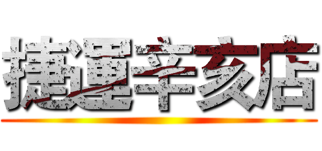 捷運辛亥店 ()