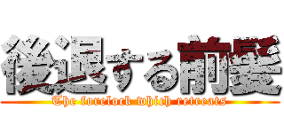 後退する前髪 (The forelock which retreats)