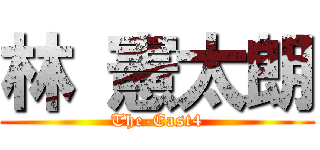 林 憲太朗 (The-East4)