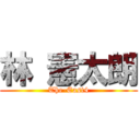 林 憲太朗 (The-East4)