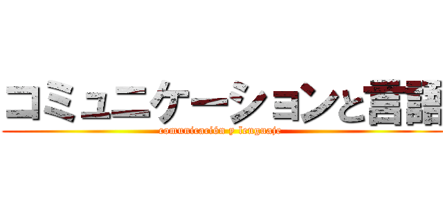 コミュニケーションと言語 (comunicación y lenguaje )