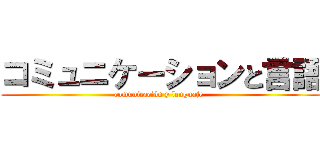 コミュニケーションと言語 (comunicación y lenguaje )