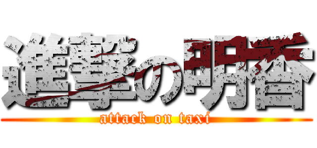 進撃の明香 (attack on taxi)