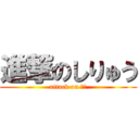 進撃のしりゅう (attack on 志龍)