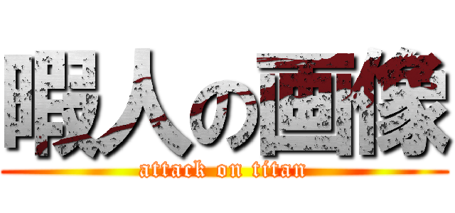 暇人の画像 (attack on titan)