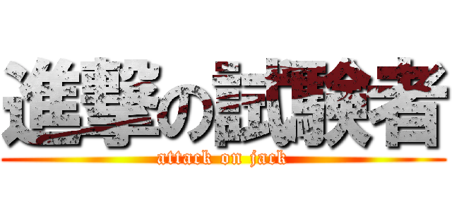 進撃の試験者 (attack on jack)