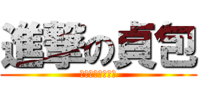 進撃の貞包 (全国の貞包ファン)