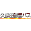 久保田都営バス ()