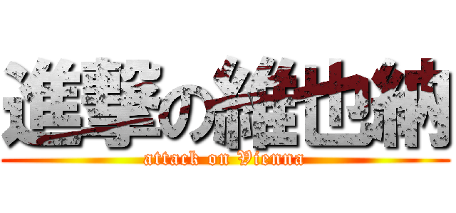 進撃の維也納 (attack on Vienna)