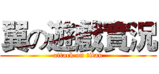 翼の遊戲實況 (attack on titan)