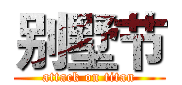 别墅节 (attack on titan)