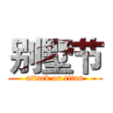 别墅节 (attack on titan)