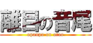 離目の音尾 (opanpo on otoo)