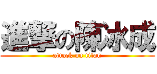 進撃の陳冰成 (attack on titan)