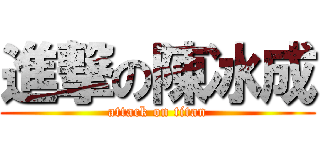 進撃の陳冰成 (attack on titan)