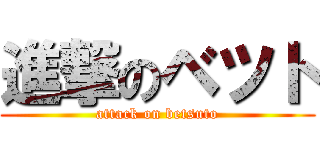進撃のベツト (attack on betsuto)