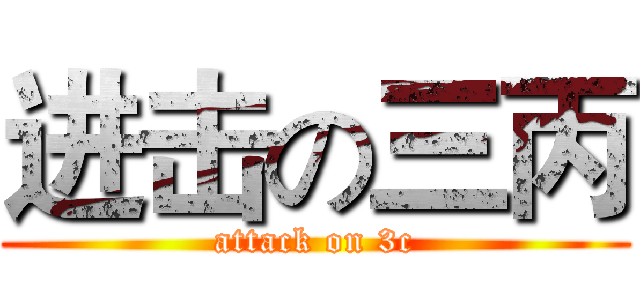进击の三丙 (attack on 3c)
