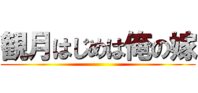 観月はじめは俺の嫁 ()