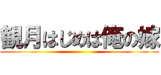 観月はじめは俺の嫁 ()