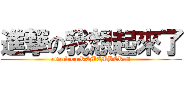 進撃の我想起來了 (attack on REMEMBER!!!)