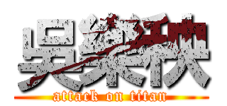 吳樂秧 (attack on titan)