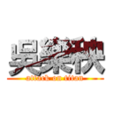 吳樂秧 (attack on titan)