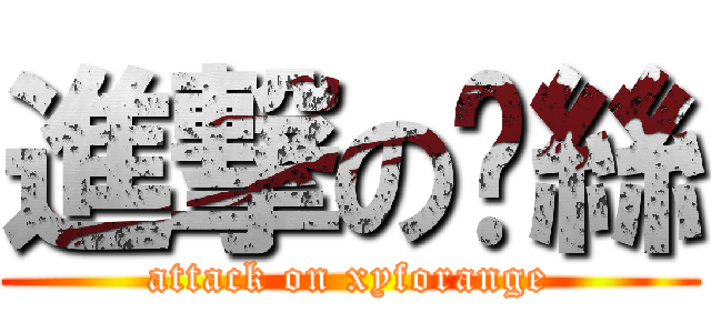 進撃の屌絲 (attack on xyforange)