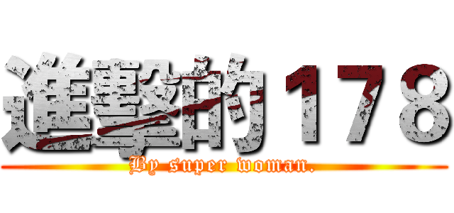 進擊的１７８ (By super woman.)