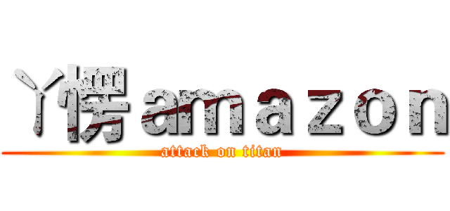 ㄚ愣ａｍａｚｏｎ (attack on titan)