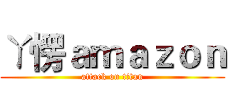 ㄚ愣ａｍａｚｏｎ (attack on titan)