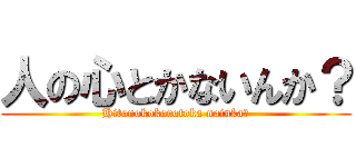 人の心とかないんか？ (Hitonokokorotoka nainka?)