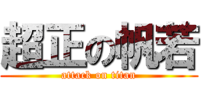 超正の帆若 (attack on titan)