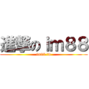 進撃のｉｍ８８ (im88.tw)