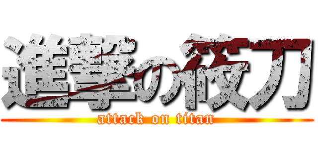進撃の筱刀 (attack on titan)
