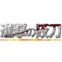 進撃の筱刀 (attack on titan)