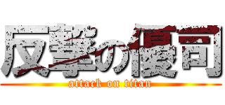 反撃の優司 (attack on titan)