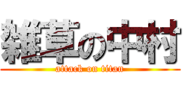 雑草の中村 (attack on titan)