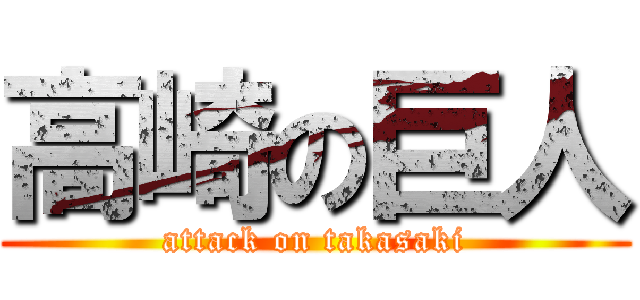 高崎の巨人 (attack on takasaki)