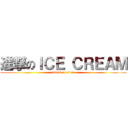 進撃のＩＣＥ ＣＲＥＡＭ (attack on titan)