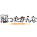 怒ったかんな (okotta kannna)