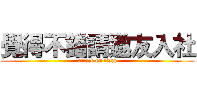 覺得不錯請邀友入社 (attack on titan)