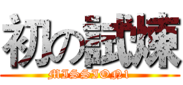 初の試煉 (MISSION1)