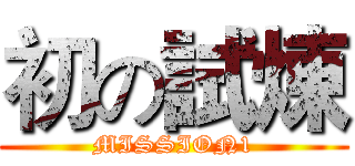 初の試煉 (MISSION1)