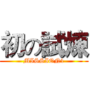 初の試煉 (MISSION1)