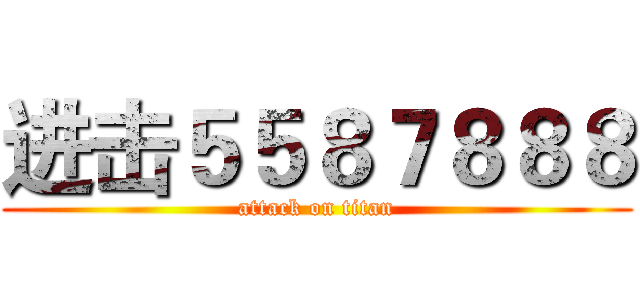 进击５５８７８８８ (attack on titan)