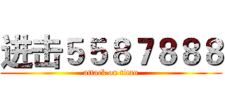 进击５５８７８８８ (attack on titan)